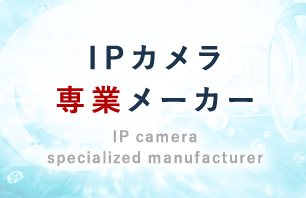 IPカメラ 専業メーカー