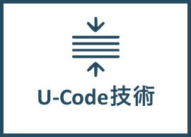 U-Code技術